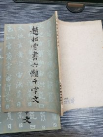 赵松雪书六体千字文