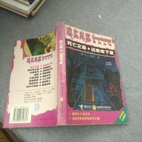 死亡之屋・远离地下室：鸡皮疙瘩系列