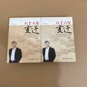 六十六年变迁：百国归来看中国（上下卷）