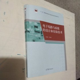 电子线路与系统的设计和实验技术/“十二五”普通高等教育本科国家级规划教材配套参考书