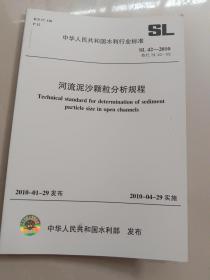 河流泥沙颗粒分析规程SL42-2010（SL42-2010替代SL42-92）
