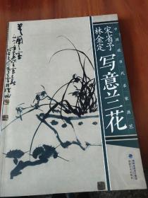 宋省予林金定写意兰花
