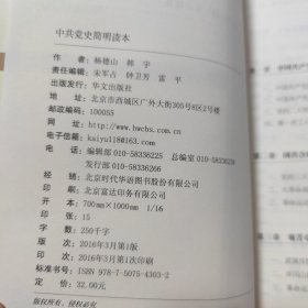 中共党史简明读本（2016版）