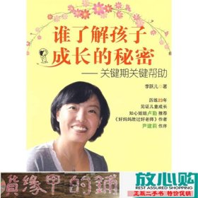 谁了解孩子成长的秘密