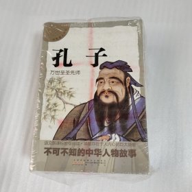 中外名人传记：《孔子》《玄奘》《苏轼》《庄子》《孙子》《孟子》《杜甫》《屈原》共计8本合售