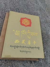 西成唐卡（豪装本）