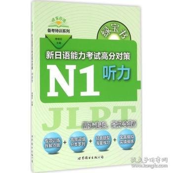 新日语能力考试高分对策:N1听力 李晓东主编 9787519208264 上海世界图书出版公司