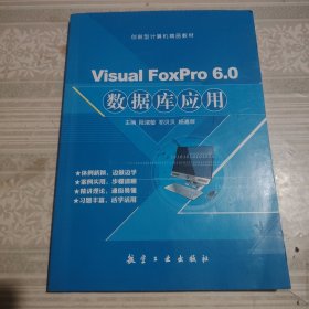 Visual FoxPro 6.0数据库应用指南