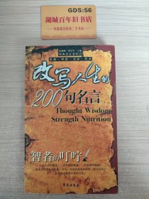 智者的叮咛：改写人生的200句名言