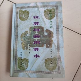 珠算与实用算术