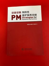 设备设施预防性维护保养攻略