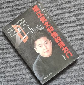 堀江贵文和他的活力门