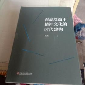 高品质高中精神文化的时代建构