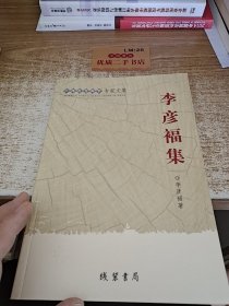李彥福集