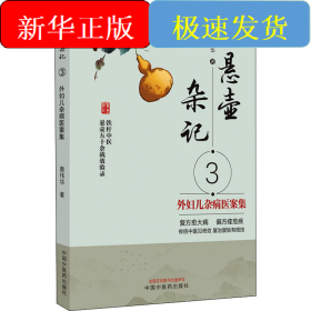 悬壶杂记 3 外妇儿杂病医案集