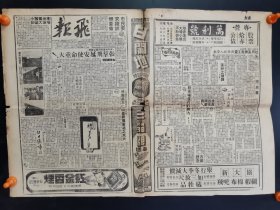 1946年12月5日、6、7、8、9、10日飞报（上海）6张，展开4开大。（沪报A册）
