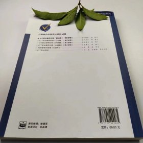 【正版二手】ICT职业素养训练基础篇王真文9787121422485电子工业出版社