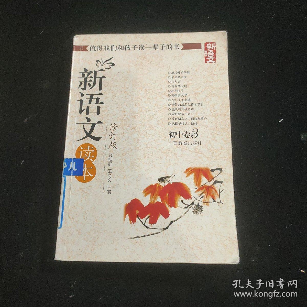 新语文读本：初中卷3（修订版）