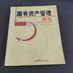 国有资产管理新论