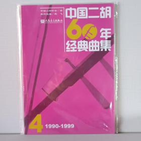 中国二胡60年经典曲集4（1990-1999）