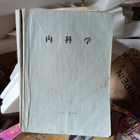 内科学（1972.有语录）