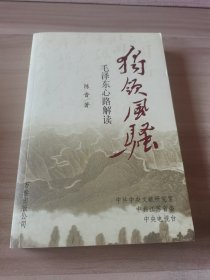 独领风骚:毛泽东心路解读