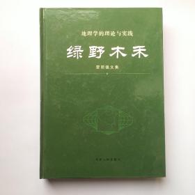 绿野木禾:雷明德文集