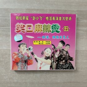 VCD 笑口麻辣烫（五）—绝活 绝技关东人