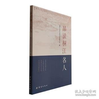 品读桐江名人 中国历史  新华正版