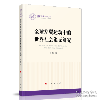 全球左翼运动中的世界社会论坛研究刘颖著普通图书/社会文化
