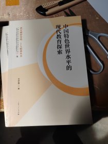中国特色世界水平的现代教育探索/研究阐释党的二十大精神丛书