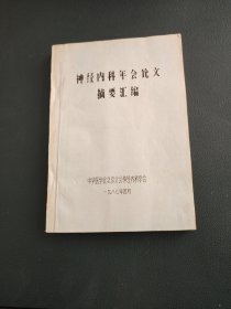 神经内科年会论文资料汇编1987