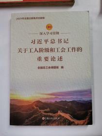 深入学习贯彻习近平总书记关于工人阶级和工会工作的重要论述