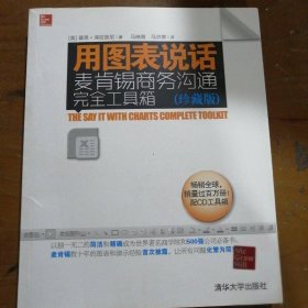 用图表说话：麦肯锡商务沟通完全工具箱(珍藏版)