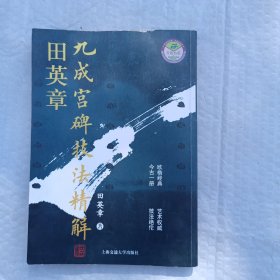 田英章九成宫碑技法精解