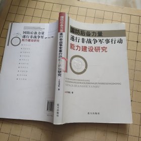 國防后備力量遂行非戰(zhàn)爭軍事行動 【后書皮破損】