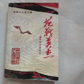 薛城文史第五辑（抗战英杰 缅怀邵剑秋同志）品相如图