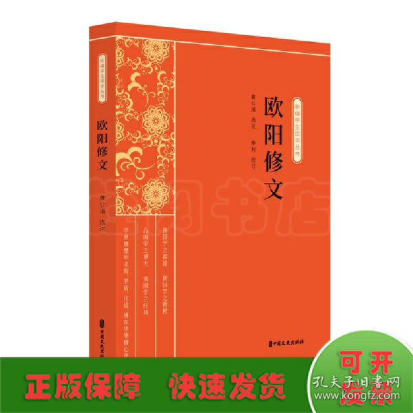 欧阳修文（新编学生国学丛书）