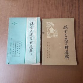 保定文史资料选辑第一辑、第六辑