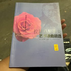 拉赫瑪尼諾夫藝術(shù)歌曲精選——?dú)W洲著名藝術(shù)歌曲精選曲庫