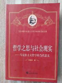 哲学之思与社会现实：马克思主义哲学的当代意义 吴晓明 著  武汉大学出版社 9787307079601 正版 现货