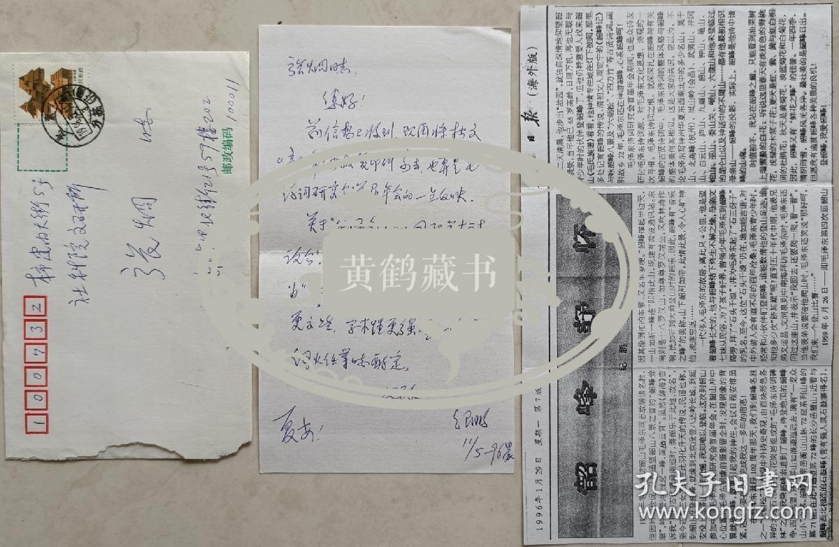 中国散文诗学会创会副会长，《中国风》杂志常务副主编、编审，著名作家、诗人纪鹏致中国作协副主席张炯信札，资料及实寄封