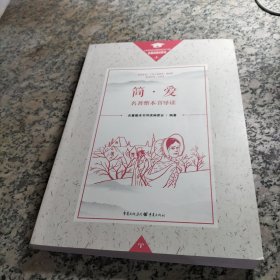 《简·爱》名著整本书导读（有划线）