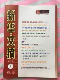 新华文摘  2023年第4期 总760期（九品）