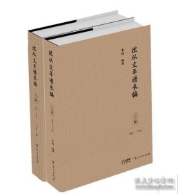 沈从文年谱长编 普通版