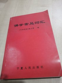 佛学常见词汇