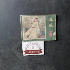 连环画杜牧 1982年一版一印