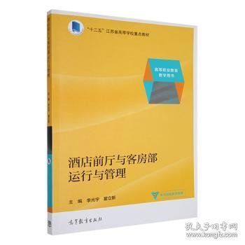 酒店前厅与客房部运行与管理 李光宇，瞿立新主编 9787040432992 高等教育出版社