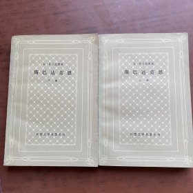 外国文学名著丛书 ：斯巴达克斯 上下册 （网格本