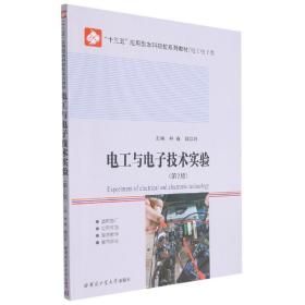 电工与电子技术实验